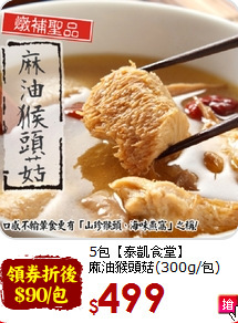 5包【泰凱食堂】<br>麻油猴頭菇(300g/包)