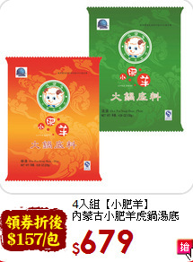 4入組【小肥羊】<br>內蒙古小肥羊虎鍋湯底