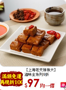 【上海老天祿祿大】<br>滷味全系列9折