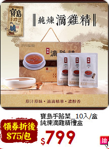 寶島手路菜_10入/盒<br>純煉滴雞精禮盒
