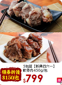 5包組【新興四六一】<br>軟骨肉450g/包