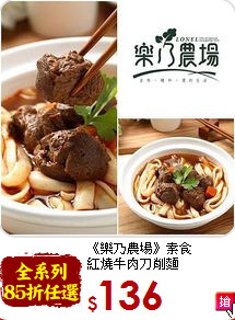 《樂乃農場》素食<br>紅燒牛肉刀削麵