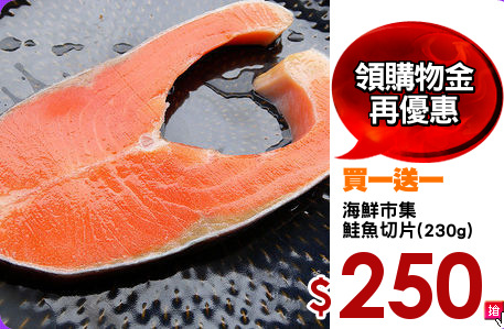海鮮市集
鮭魚切片(230g)