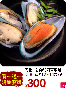 築地一番鮮紐西蘭淡菜<br>(500g/約12~14顆/盒)