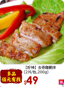 【好神】去骨雞腿排<br>(2片/包,200g)