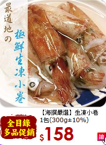 【海撰嚴選】生凍小卷<br>1包(300g±10%)