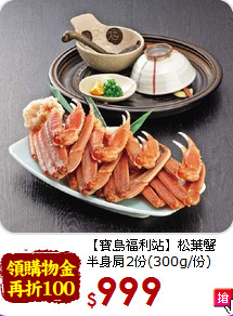 【寶島福利站】松葉蟹<br>半身肩2份(300g/份)