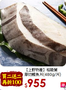 【上野物產】格陵蘭<br>厚切鱈魚片(480g/片)