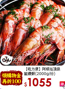 【吼方便】阿根廷頂級<br>藍鑽蝦(2000g/份)