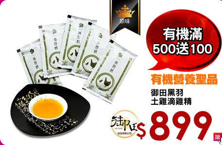 御田黑羽
土雞滴雞精