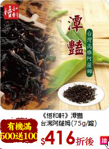 《悟和軒》潭豔<br>台灣阿薩姆(75g/罐)