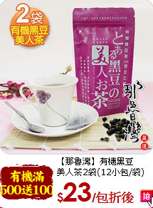 【那魯灣】有機黑豆<br>美人茶2袋(12小包/袋)