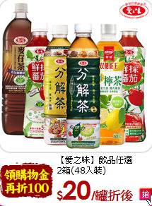 【愛之味】飲品任選<br>2箱(48入裝)