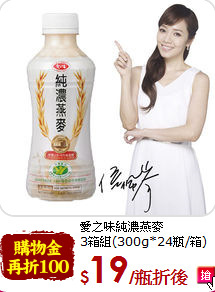 愛之味純濃燕麥<br>3箱組(300g*24瓶/箱)