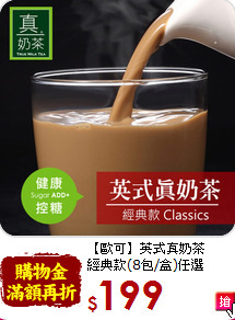 【歐可】英式真奶茶<br>經典款(8包/盒)任選