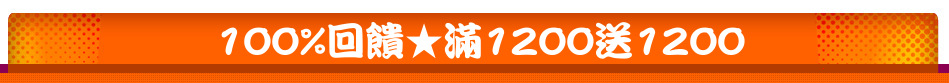 100%回饋★滿1200送1200