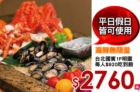台北國賓1F明園
每人$920吃到飽