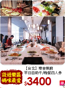 【台北】寒舍樂廚<br>平日自助午/晚餐四人券