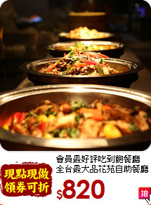 會員最好評吃到飽餐廳<br>全台最大品花苑自助餐廳