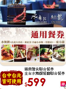 精緻雅食聯合餐券<br>全台水舞饌餐廳聯合餐券