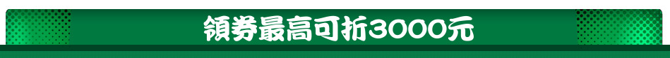 領券最高可折3000元