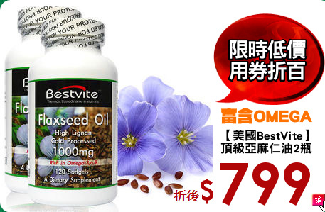 【美國BestVite】
頂級亞麻仁油2瓶