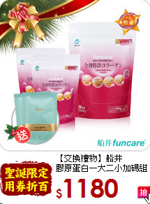 【交換禮物】船井 <br>膠原蛋白一大二小加碼組