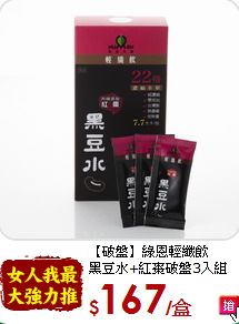 【破盤】綠恩輕纖飲<br>黑豆水+紅棗破盤3入組