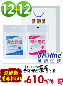 【BIOline星譜】<br>營養補給交換禮物組