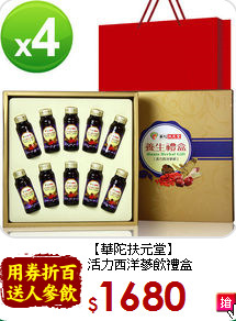【華陀扶元堂】<br>活力西洋蔘飲禮盒