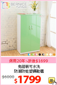 免組裝可水洗<br>防潮防蛀塑鋼鞋櫃