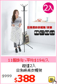 超值2入<br>日系時尚衣帽架