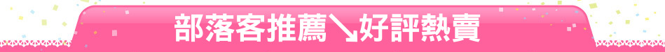 部落客推薦↘好評熱賣