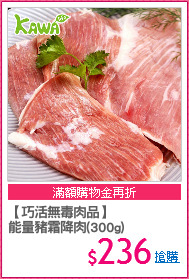 【巧活無毒肉品】
能量豬霜降肉(300g)