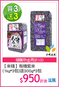 【米棧】有機紫米
(1kg*3包)送300g*3包