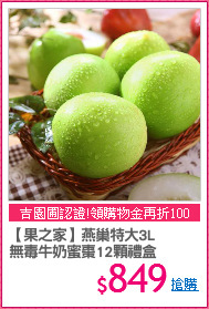 【果之家】燕巢特大3L
無毒牛奶蜜棗12顆禮盒