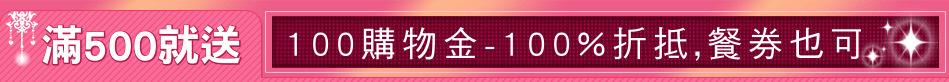 滿500就送