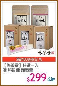 【悠茶堂】任選一入
贈 科皙佳 護唇膏