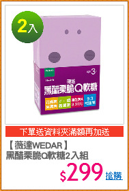 【薇達WEDAR】
黑醋栗脆Q軟糖2入組