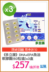 《多立康》DHA+EPA魚油
軟膠囊(60粒/盒)x3盒