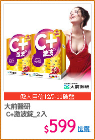 大前醫研
 C+激波錠_2入