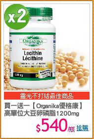 買一送一【Organika優格康】
高單位大豆卵磷脂1200mg