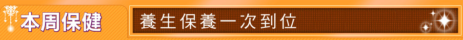本周保健