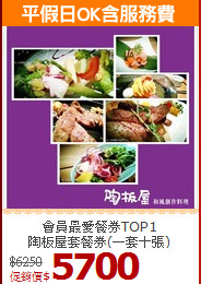 會員最愛餐券TOP1<br>陶板屋套餐券(一套十張)