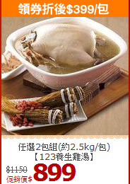 任選2包組(約2.5kg/包)<br>【123養生雞湯】