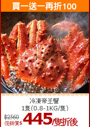 冷凍帝王蟹<br>1隻(0.8-1KG/隻)