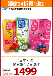 【日本大塚】<br>膠原蛋白C果凍組
