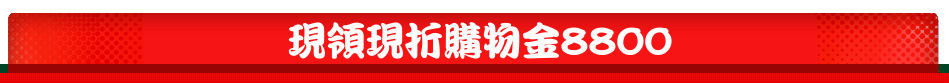 現領現折購物金8800