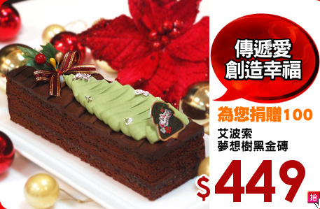 艾波索
夢想樹黑金磚