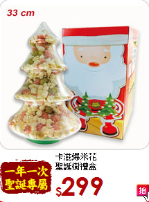 卡滋爆米花<br> 聖誕樹禮盒
